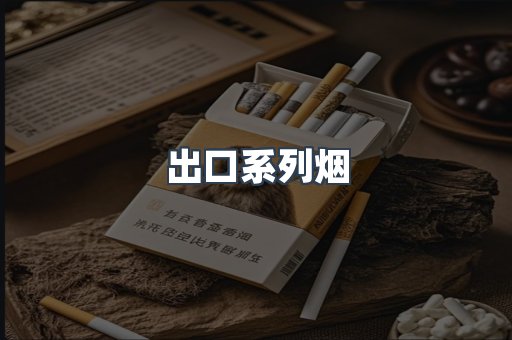 出口系列烟